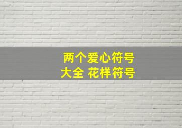 两个爱心符号大全 花样符号